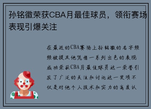 孙铭徽荣获CBA月最佳球员，领衔赛场表现引爆关注