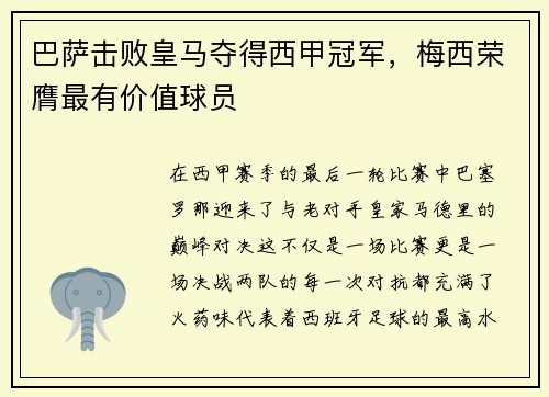 巴萨击败皇马夺得西甲冠军，梅西荣膺最有价值球员