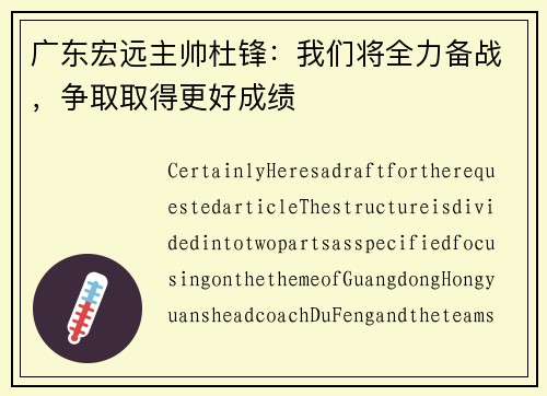 广东宏远主帅杜锋：我们将全力备战，争取取得更好成绩