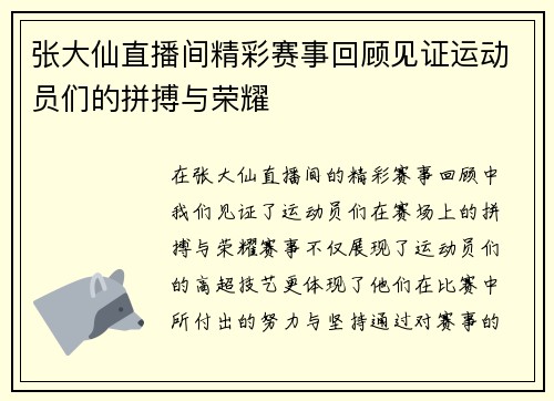 张大仙直播间精彩赛事回顾见证运动员们的拼搏与荣耀