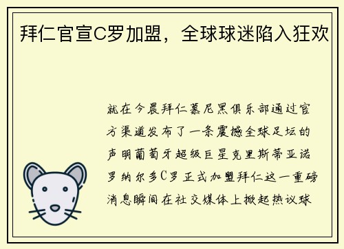拜仁官宣C罗加盟，全球球迷陷入狂欢