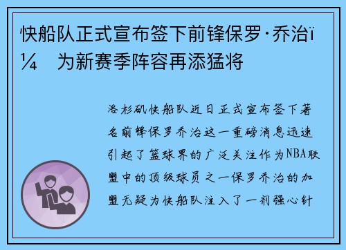 快船队正式宣布签下前锋保罗·乔治，为新赛季阵容再添猛将