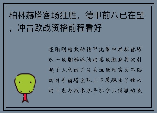 柏林赫塔客场狂胜，德甲前八已在望，冲击欧战资格前程看好