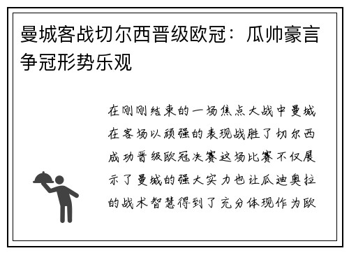 曼城客战切尔西晋级欧冠：瓜帅豪言争冠形势乐观