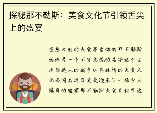 探秘那不勒斯：美食文化节引领舌尖上的盛宴