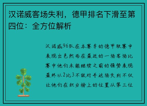 汉诺威客场失利，德甲排名下滑至第四位：全方位解析