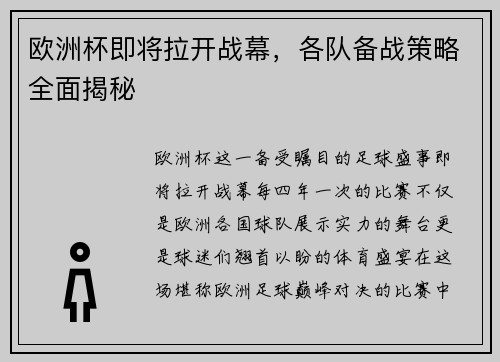 欧洲杯即将拉开战幕，各队备战策略全面揭秘