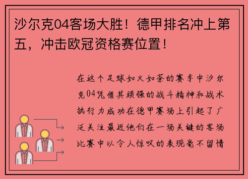 沙尔克04客场大胜！德甲排名冲上第五，冲击欧冠资格赛位置！
