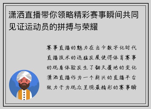 潇洒直播带你领略精彩赛事瞬间共同见证运动员的拼搏与荣耀