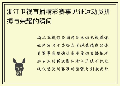 浙江卫视直播精彩赛事见证运动员拼搏与荣耀的瞬间