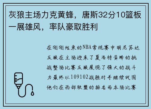 灰狼主场力克黄蜂，唐斯32分10篮板一展雄风，率队豪取胜利