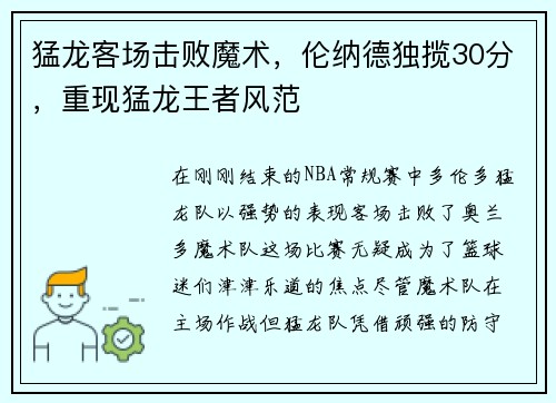 猛龙客场击败魔术，伦纳德独揽30分，重现猛龙王者风范