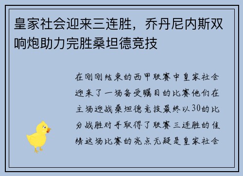 皇家社会迎来三连胜，乔丹尼内斯双响炮助力完胜桑坦德竞技