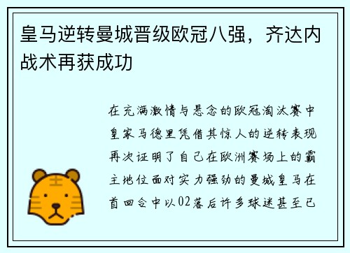皇马逆转曼城晋级欧冠八强，齐达内战术再获成功
