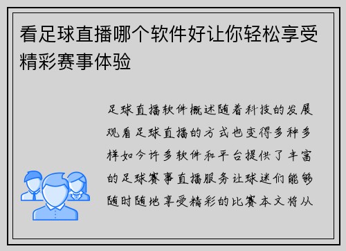 看足球直播哪个软件好让你轻松享受精彩赛事体验