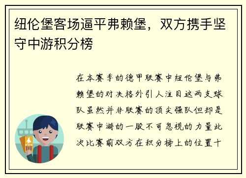 纽伦堡客场逼平弗赖堡，双方携手坚守中游积分榜