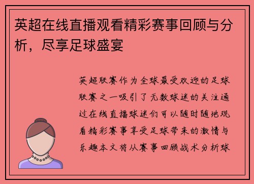 英超在线直播观看精彩赛事回顾与分析，尽享足球盛宴