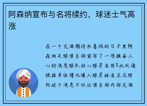 阿森纳宣布与名将续约，球迷士气高涨
