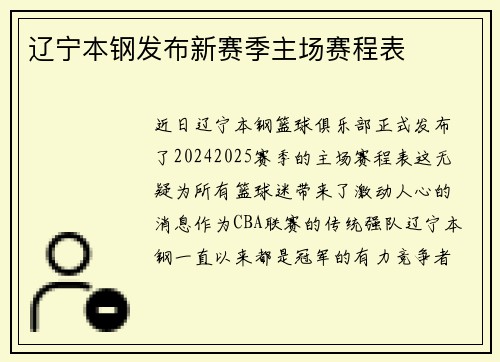 辽宁本钢发布新赛季主场赛程表