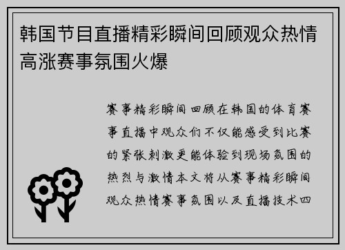 韩国节目直播精彩瞬间回顾观众热情高涨赛事氛围火爆