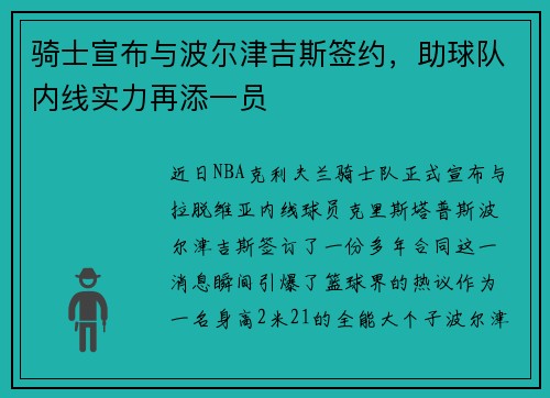 骑士宣布与波尔津吉斯签约，助球队内线实力再添一员